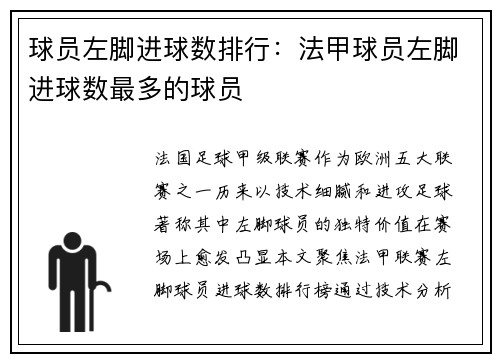 球员左脚进球数排行：法甲球员左脚进球数最多的球员