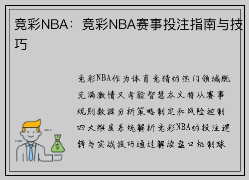 竞彩NBA：竞彩NBA赛事投注指南与技巧