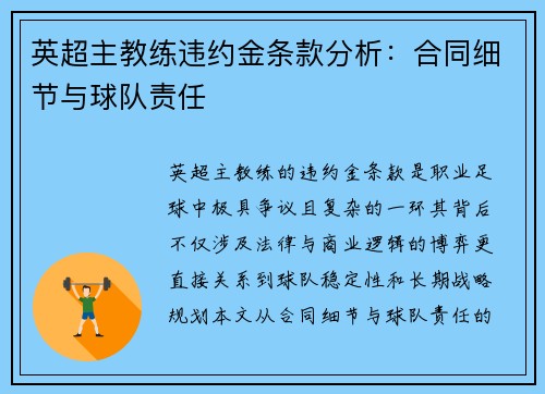 英超主教练违约金条款分析：合同细节与球队责任
