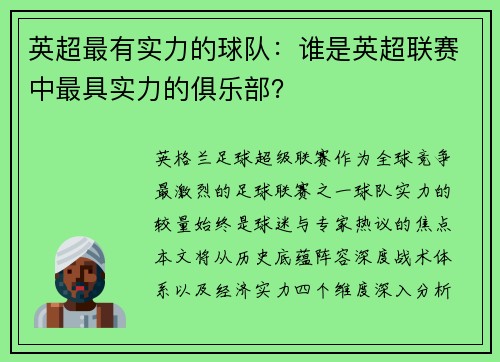 英超最有实力的球队：谁是英超联赛中最具实力的俱乐部？