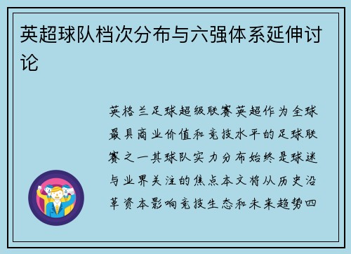英超球队档次分布与六强体系延伸讨论