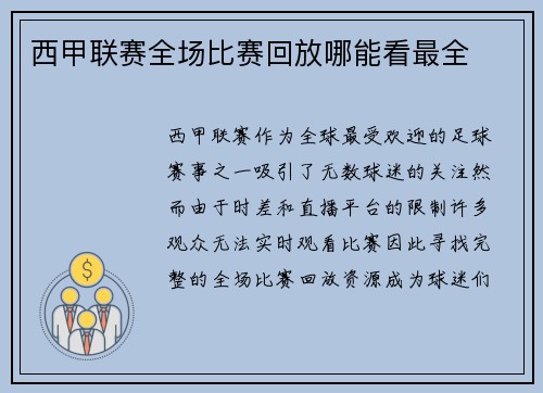 西甲联赛全场比赛回放哪能看最全