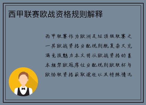 西甲联赛欧战资格规则解释
