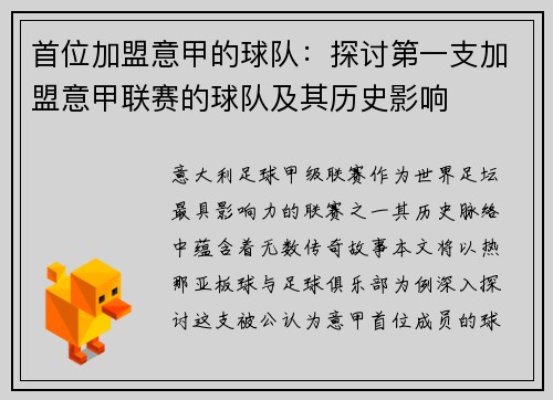 首位加盟意甲的球队：探讨第一支加盟意甲联赛的球队及其历史影响