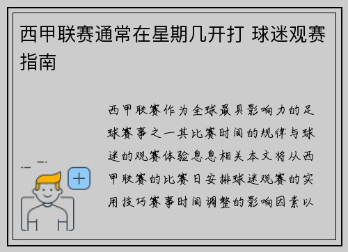 西甲联赛通常在星期几开打 球迷观赛指南