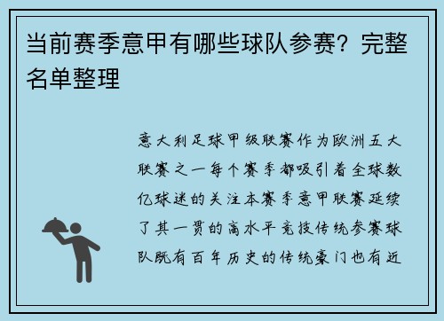 当前赛季意甲有哪些球队参赛？完整名单整理