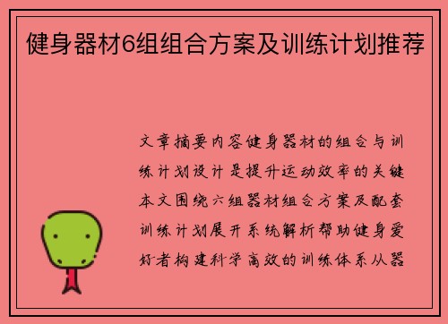 健身器材6组组合方案及训练计划推荐