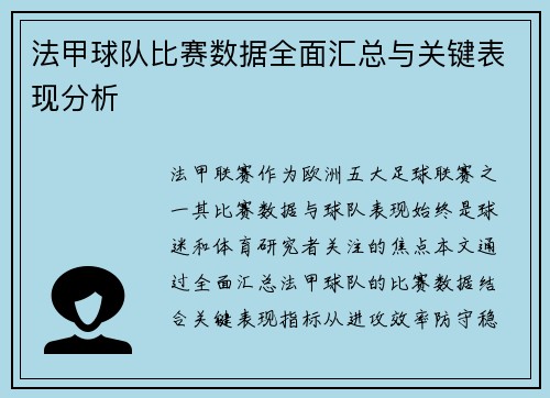 法甲球队比赛数据全面汇总与关键表现分析