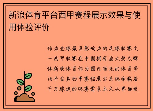 新浪体育平台西甲赛程展示效果与使用体验评价