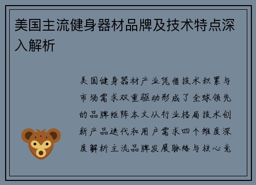 美国主流健身器材品牌及技术特点深入解析