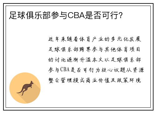 足球俱乐部参与CBA是否可行？