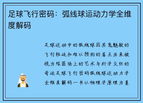 足球飞行密码：弧线球运动力学全维度解码