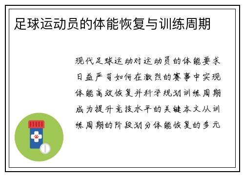 足球运动员的体能恢复与训练周期