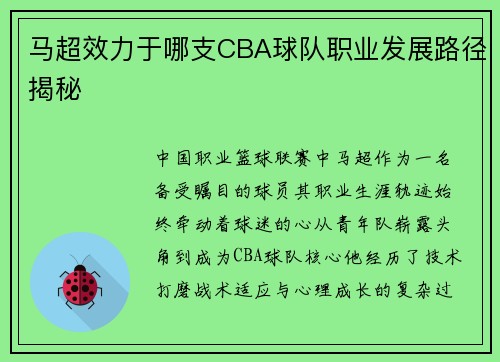马超效力于哪支CBA球队职业发展路径揭秘