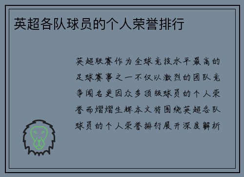 英超各队球员的个人荣誉排行