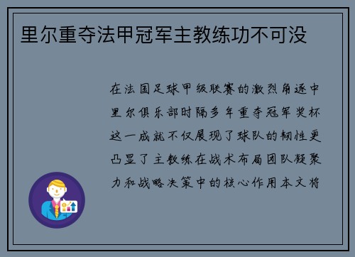 里尔重夺法甲冠军主教练功不可没