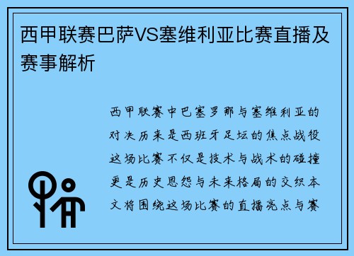 西甲联赛巴萨VS塞维利亚比赛直播及赛事解析