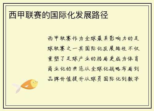 西甲联赛的国际化发展路径