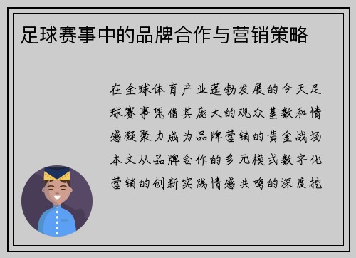 足球赛事中的品牌合作与营销策略