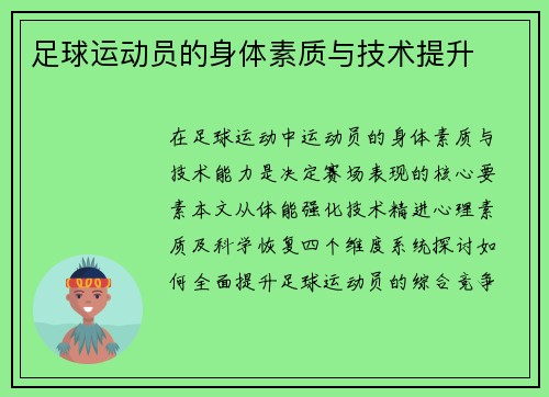 足球运动员的身体素质与技术提升