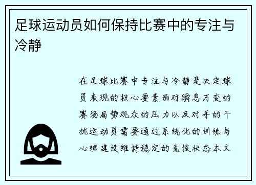 足球运动员如何保持比赛中的专注与冷静