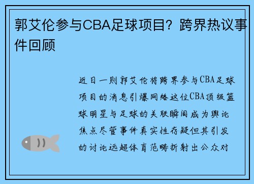 郭艾伦参与CBA足球项目？跨界热议事件回顾
