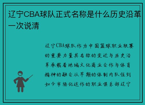 辽宁CBA球队正式名称是什么历史沿革一次说清