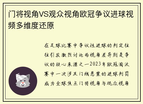门将视角VS观众视角欧冠争议进球视频多维度还原
