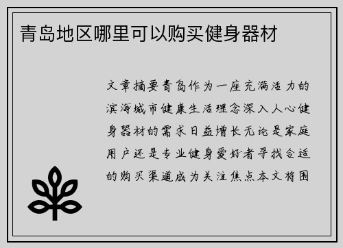 青岛地区哪里可以购买健身器材