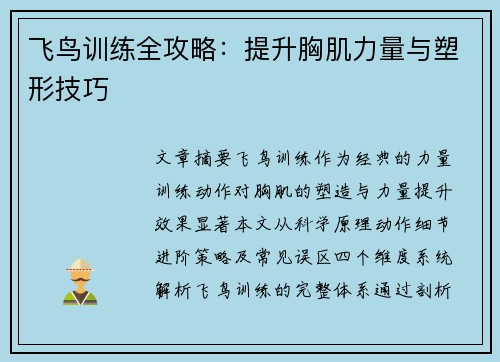 飞鸟训练全攻略：提升胸肌力量与塑形技巧