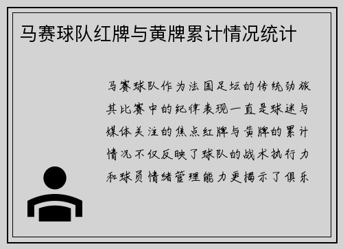 马赛球队红牌与黄牌累计情况统计