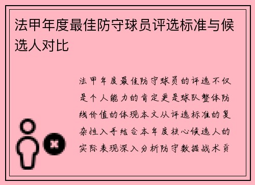 法甲年度最佳防守球员评选标准与候选人对比