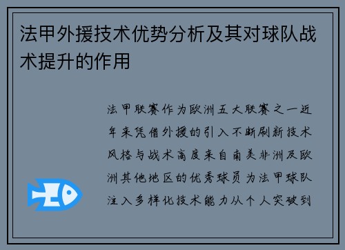 法甲外援技术优势分析及其对球队战术提升的作用