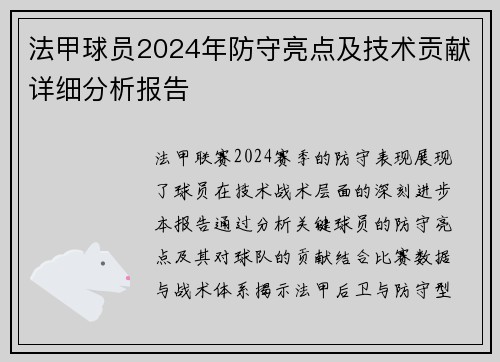 法甲球员2024年防守亮点及技术贡献详细分析报告