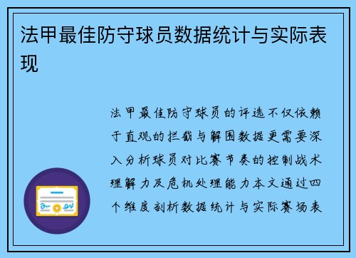 法甲最佳防守球员数据统计与实际表现