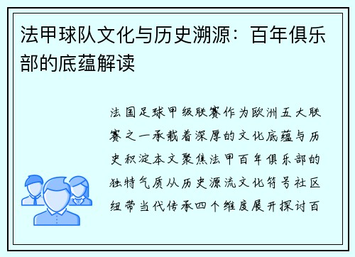 法甲球队文化与历史溯源：百年俱乐部的底蕴解读