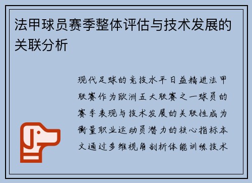 法甲球员赛季整体评估与技术发展的关联分析