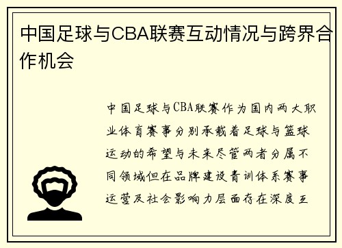 中国足球与CBA联赛互动情况与跨界合作机会