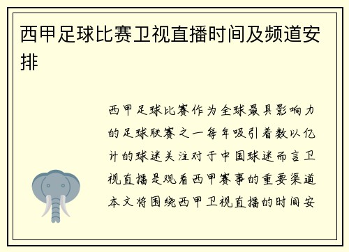 西甲足球比赛卫视直播时间及频道安排