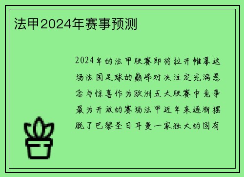法甲2024年赛事预测