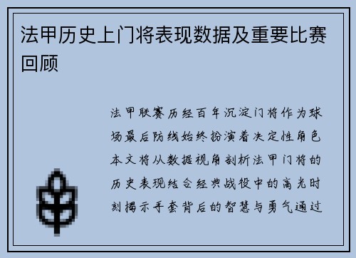法甲历史上门将表现数据及重要比赛回顾