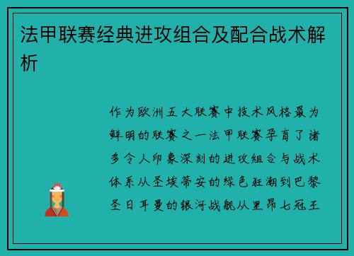 法甲联赛经典进攻组合及配合战术解析
