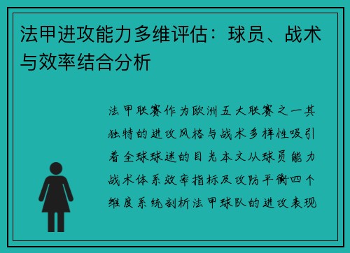 法甲进攻能力多维评估：球员、战术与效率结合分析