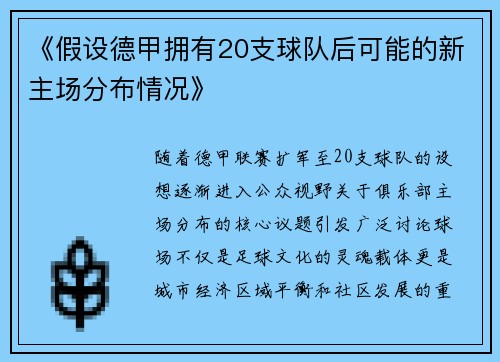 《假设德甲拥有20支球队后可能的新主场分布情况》