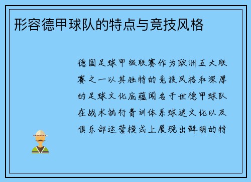 形容德甲球队的特点与竞技风格