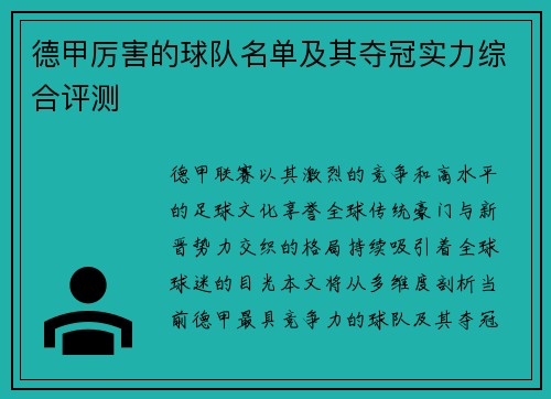 德甲厉害的球队名单及其夺冠实力综合评测