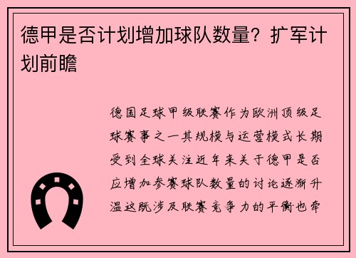 德甲是否计划增加球队数量？扩军计划前瞻