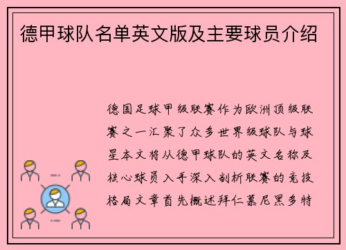 德甲球队名单英文版及主要球员介绍