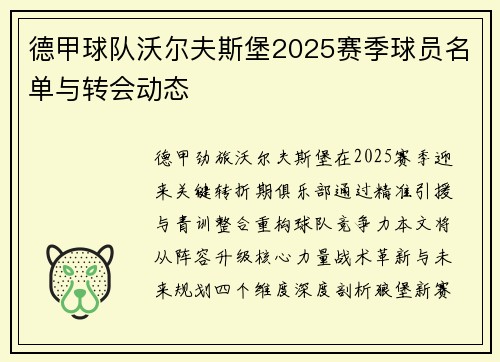 德甲球队沃尔夫斯堡2025赛季球员名单与转会动态