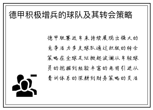 德甲积极增兵的球队及其转会策略